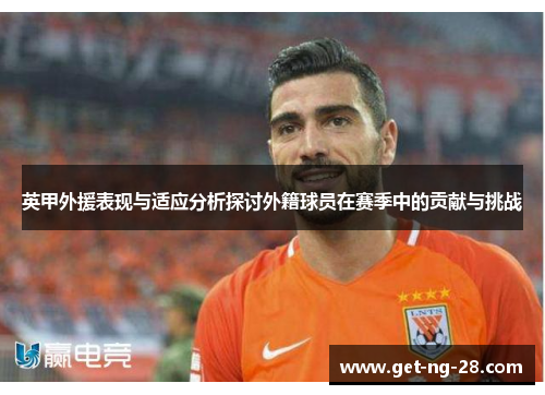 英甲外援表现与适应分析探讨外籍球员在赛季中的贡献与挑战