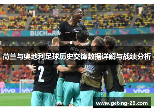 荷兰与奥地利足球历史交锋数据详解与战绩分析