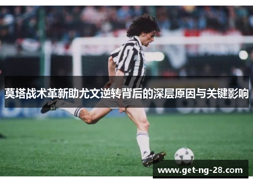 莫塔战术革新助尤文逆转背后的深层原因与关键影响