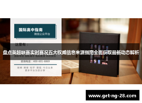 盘点英超联赛实时赛况五大权威信息来源指南全面获取最新动态解析