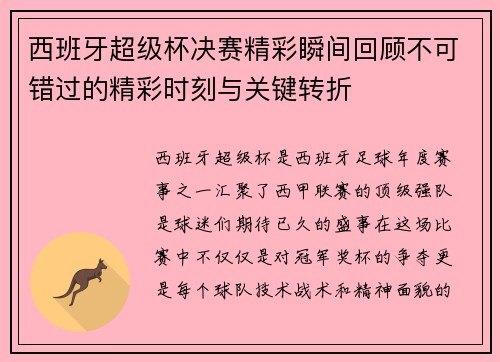 西班牙超级杯决赛精彩瞬间回顾不可错过的精彩时刻与关键转折