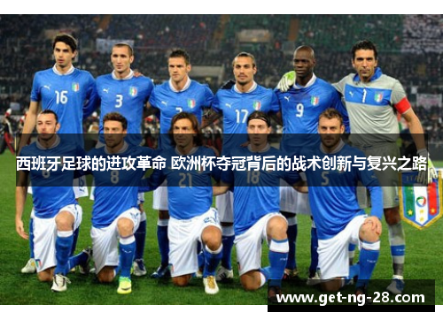 西班牙足球的进攻革命 欧洲杯夺冠背后的战术创新与复兴之路