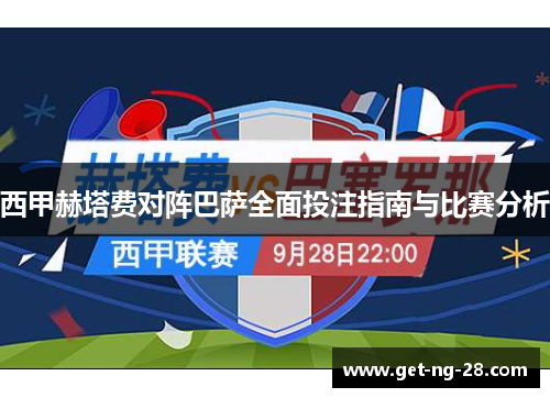 西甲赫塔费对阵巴萨全面投注指南与比赛分析 西甲赫塔费对阵巴萨全面投注指南与比赛分析