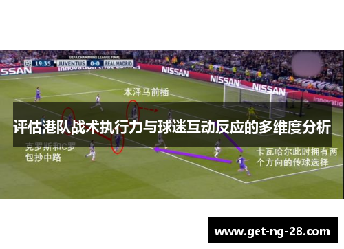 评估港队战术执行力与球迷互动反应的多维度分析