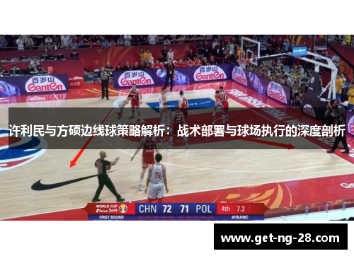 许利民与方硕边线球策略解析：战术部署与球场执行的深度剖析
