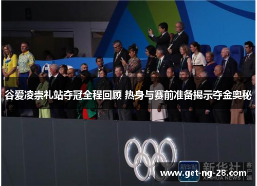 谷爱凌崇礼站夺冠全程回顾 热身与赛前准备揭示夺金奥秘