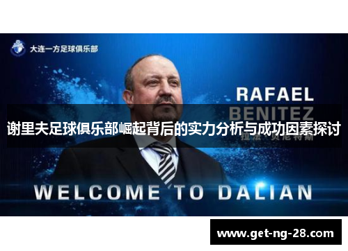 谢里夫足球俱乐部崛起背后的实力分析与成功因素探讨