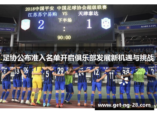 足协公布准入名单开启俱乐部发展新机遇与挑战 足协公布准入名单开启俱乐部发展新机遇与挑战