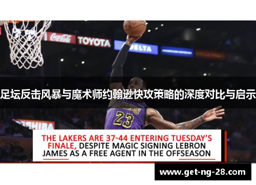 足坛反击风暴与魔术师约翰逊快攻策略的深度对比与启示 足坛反击风暴与魔术师约翰逊快攻策略的深度对比与启示