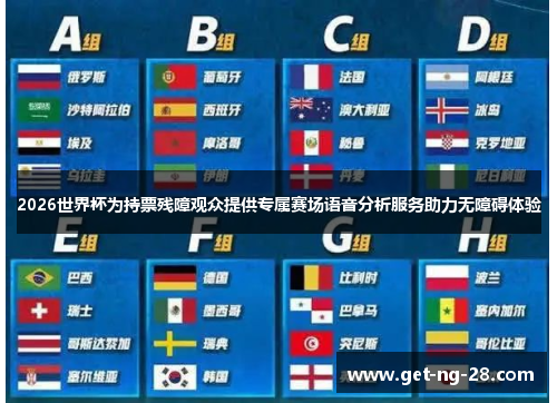 2026世界杯为持票残障观众提供专属赛场语音分析服务助力无障碍体验 2026世界杯为持票残障观众提供专属赛场语音分析服务助力无障碍体验