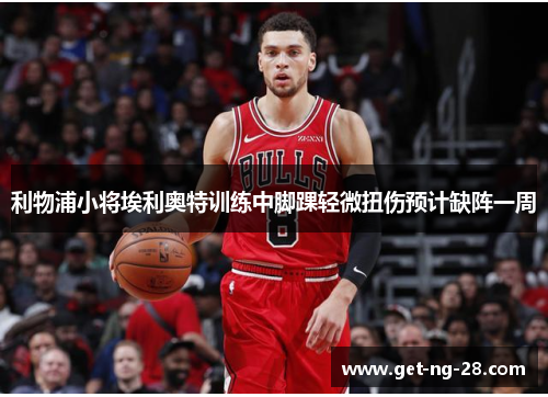 利物浦小将埃利奥特训练中脚踝轻微扭伤预计缺阵一周