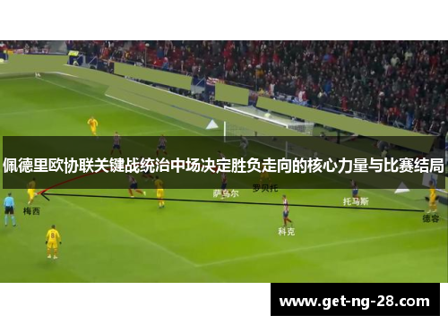 佩德里欧协联关键战统治中场决定胜负走向的核心力量与比赛结局 佩德里欧协联关键战统治中场决定胜负走向的核心力量与比赛结局