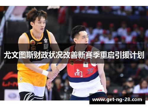 尤文图斯财政状况改善新赛季重启引援计划 尤文图斯财政状况改善新赛季重启引援计划