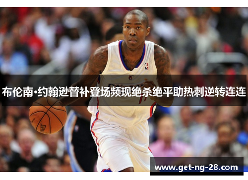 布伦南·约翰逊替补登场频现绝杀绝平助热刺逆转连连 布伦南·约翰逊替补登场频现绝杀绝平助热刺逆转连连