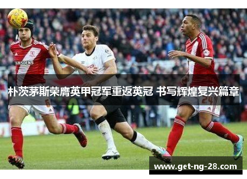 朴茨茅斯荣膺英甲冠军重返英冠 书写辉煌复兴篇章