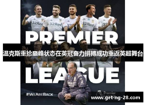 温克斯重拾巅峰状态在英冠奋力拼搏成功重返英超舞台