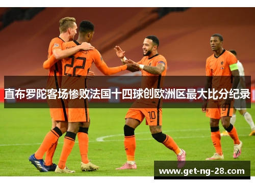 直布罗陀客场惨败法国十四球创欧洲区最大比分纪录