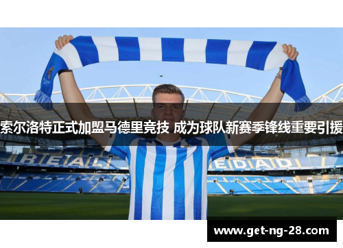 索尔洛特正式加盟马德里竞技 成为球队新赛季锋线重要引援