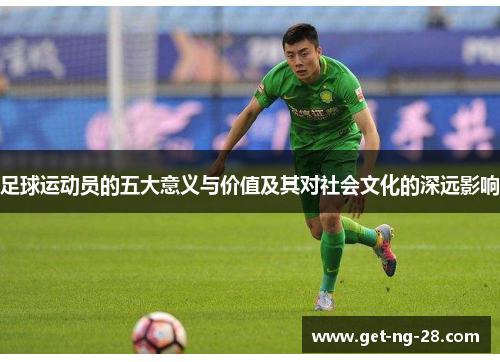 足球运动员的五大意义与价值及其对社会文化的深远影响