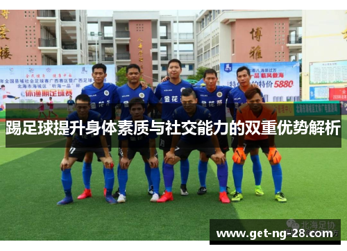 踢足球提升身体素质与社交能力的双重优势解析