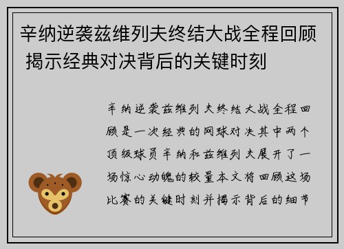 辛纳逆袭兹维列夫终结大战全程回顾 揭示经典对决背后的关键时刻
