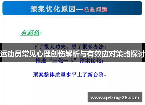 运动员常见心理创伤解析与有效应对策略探讨