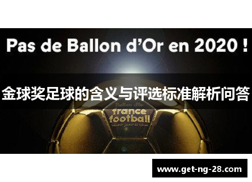 金球奖足球的含义与评选标准解析问答