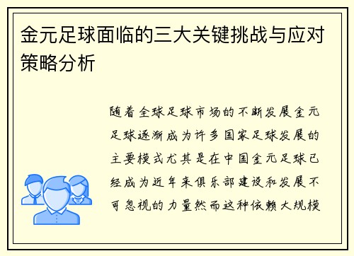 金元足球面临的三大关键挑战与应对策略分析