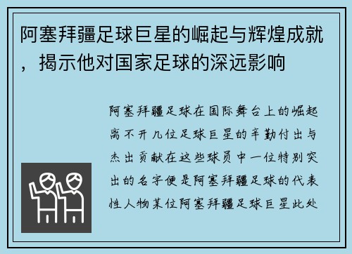 阿塞拜疆足球巨星的崛起与辉煌成就，揭示他对国家足球的深远影响