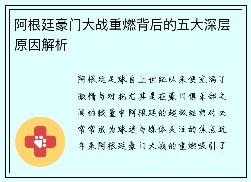 阿根廷豪门大战重燃背后的五大深层原因解析