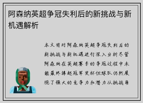 阿森纳英超争冠失利后的新挑战与新机遇解析