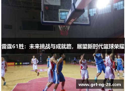 雷霆61胜：未来挑战与成就路，展望新时代篮球荣耀