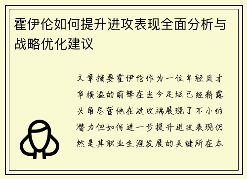 霍伊伦如何提升进攻表现全面分析与战略优化建议