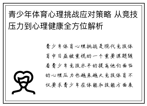 青少年体育心理挑战应对策略 从竞技压力到心理健康全方位解析