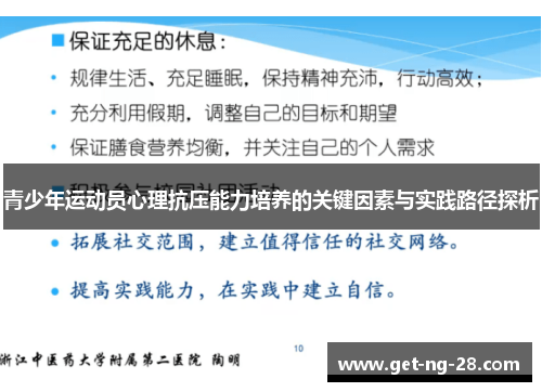 青少年运动员心理抗压能力培养的关键因素与实践路径探析