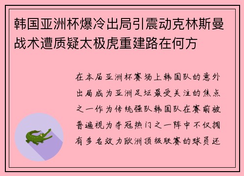 韩国亚洲杯爆冷出局引震动克林斯曼战术遭质疑太极虎重建路在何方