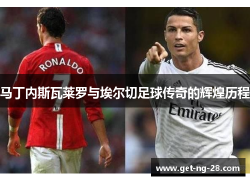 马丁内斯瓦莱罗与埃尔切足球传奇的辉煌历程 马丁内斯瓦莱罗与埃尔切足球传奇的辉煌历程