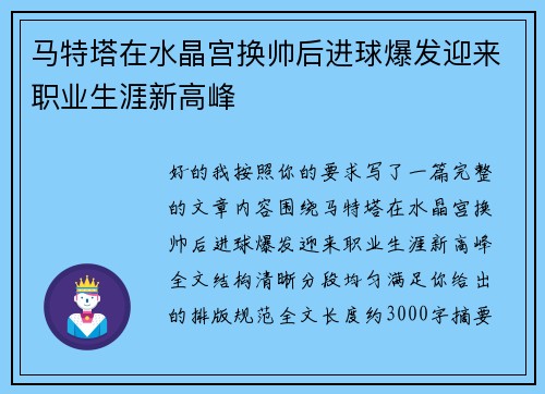 马特塔在水晶宫换帅后进球爆发迎来职业生涯新高峰