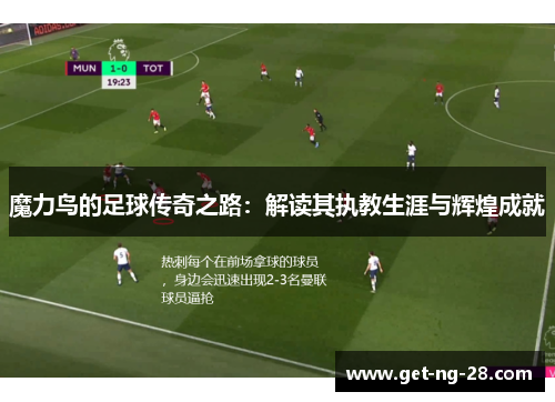 魔力鸟的足球传奇之路：解读其执教生涯与辉煌成就