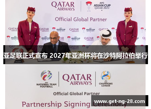 亚足联正式宣布 2027年亚洲杯将在沙特阿拉伯举行