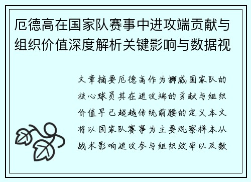 厄德高在国家队赛事中进攻端贡献与组织价值深度解析关键影响与数据视角 厄德高在国家队赛事中进攻端贡献与组织价值深度解析关键影响与数据视角
