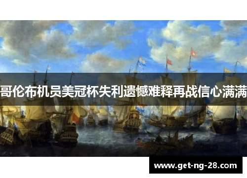 哥伦布机员美冠杯失利遗憾难释再战信心满满