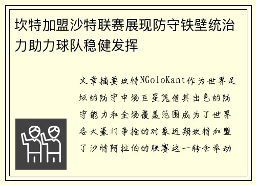 坎特加盟沙特联赛展现防守铁壁统治力助力球队稳健发挥