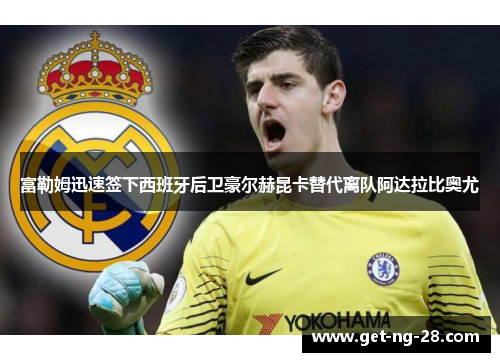 富勒姆迅速签下西班牙后卫豪尔赫昆卡替代离队阿达拉比奥尤 富勒姆迅速签下西班牙后卫豪尔赫昆卡替代离队阿达拉比奥尤
