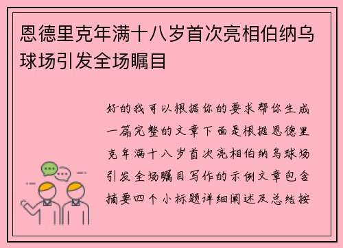 恩德里克年满十八岁首次亮相伯纳乌球场引发全场瞩目 恩德里克年满十八岁首次亮相伯纳乌球场引发全场瞩目