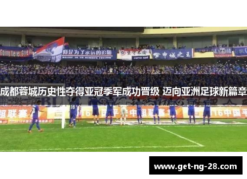 成都蓉城历史性夺得亚冠季军成功晋级 迈向亚洲足球新篇章 成都蓉城历史性夺得亚冠季军成功晋级 迈向亚洲足球新篇章