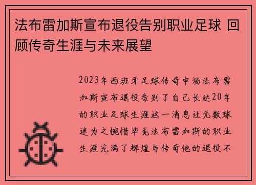 法布雷加斯宣布退役告别职业足球 回顾传奇生涯与未来展望