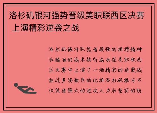 洛杉矶银河强势晋级美职联西区决赛 上演精彩逆袭之战