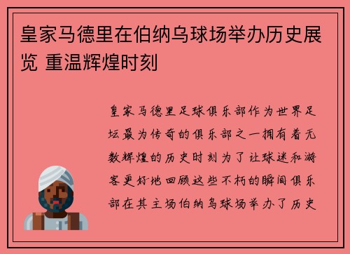 皇家马德里在伯纳乌球场举办历史展览 重温辉煌时刻