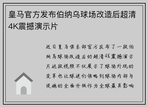 皇马官方发布伯纳乌球场改造后超清4K震撼演示片 皇马官方发布伯纳乌球场改造后超清4K震撼演示片